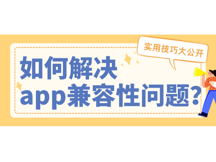 如何解決app兼容性問題？實用技巧大公開